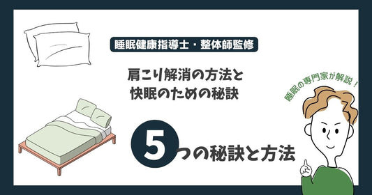 肩こり解消の方法と快眠のための秘訣