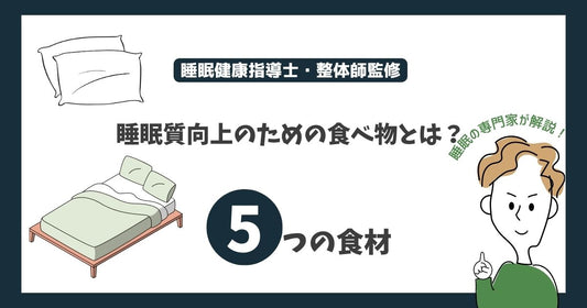 【夜を満ちる美しい睡眠:睡眠質向上のための食べ物とは?】