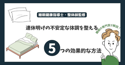 連休明けの不安定な体調を整える5つの効果的な方法