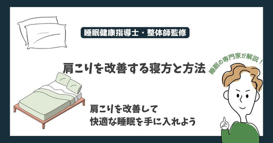 肩こりを改善する寝方と方法