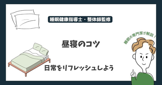 昼寝のコツ:日常をリフレッシュしよう