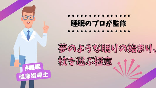 夢のような眠りの始まり、枕を選ぶ極意