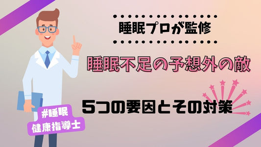 「睡眠不足の予想外の敵:5つの要因とその対策」