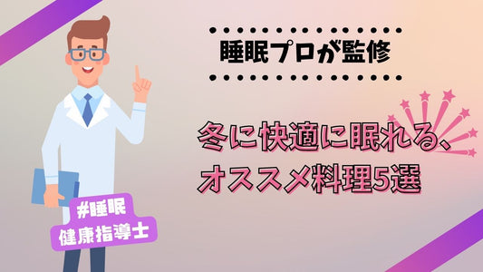 冬に快適に眠れる、オススメ料理5選