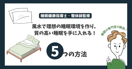 風水で理想の睡眠環境を作り、質の高い睡眠を手に入れよう!