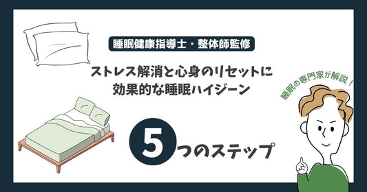 「ストレス解消と心身のリセットに効果的な睡眠ハイジーンのステップ」
