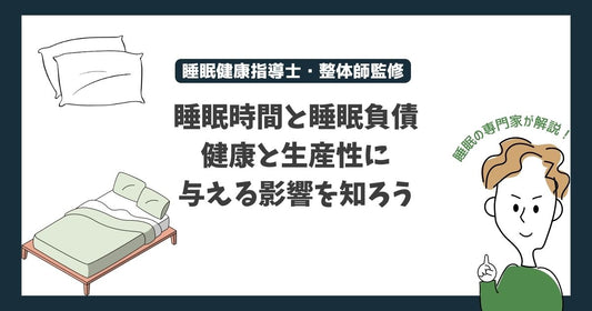 睡眠時間と睡眠負債: 健康と生産性に与える影響を知ろう