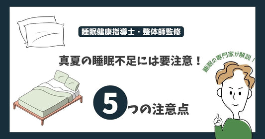 真夏の睡眠不足の5つの注意点