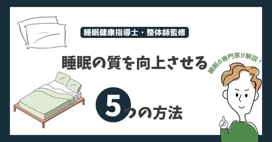 睡眠の質を向上させる5つの方法