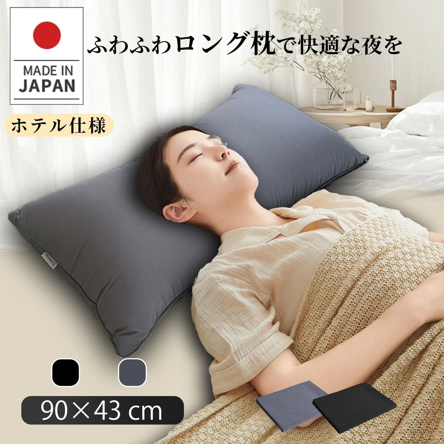 ロング枕 日本製 90×43cm 2人用 抱き枕 洗える快眠枕 ふわふわホテル仕様 高さ調整可能 いびき防止 肩こり 首こり 抗菌 防臭 送料無料