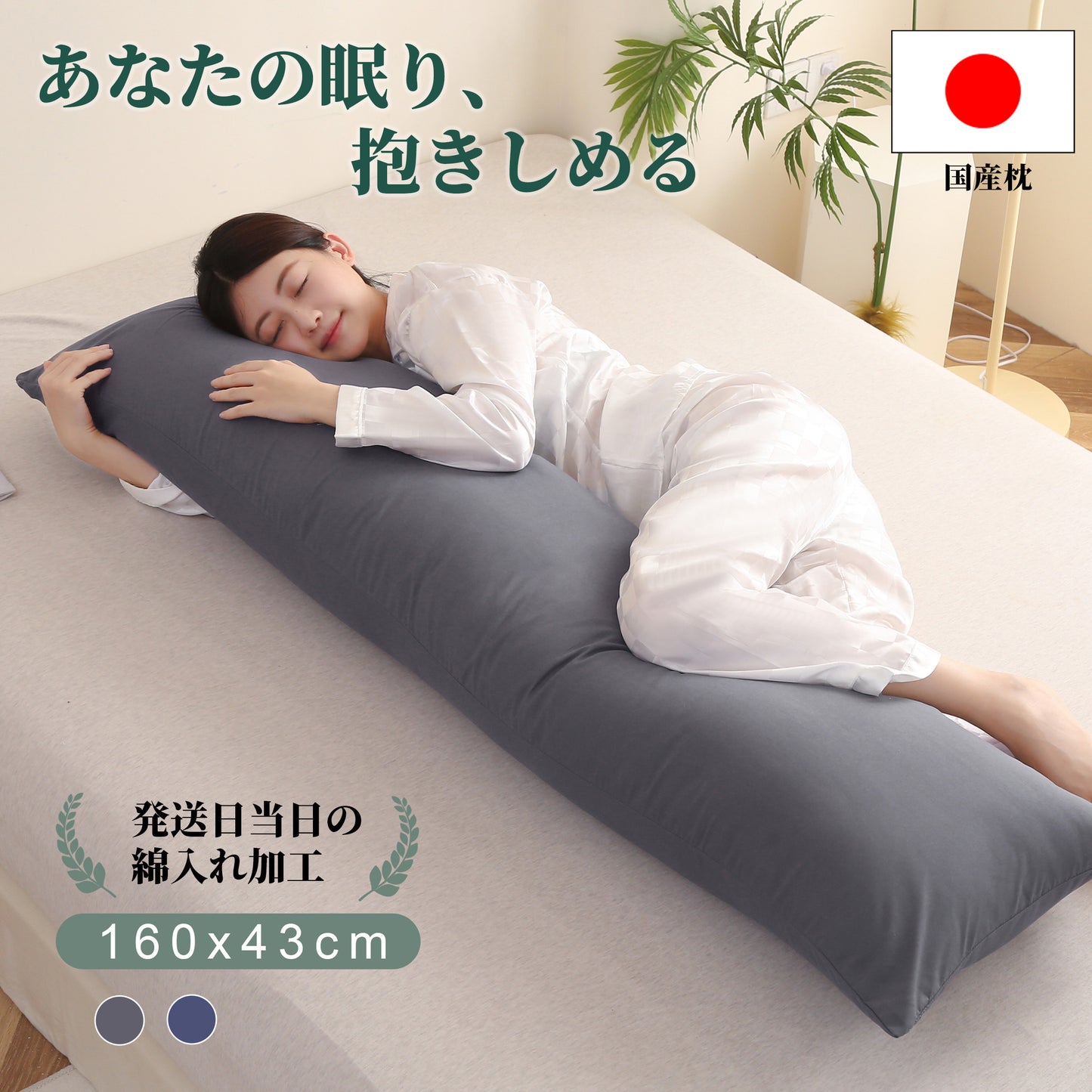 【 dc-ibp】抱き枕 枕 横向き寝 ロングサイズ 妊婦 マタニティ 洗える カバー付き 送料無料