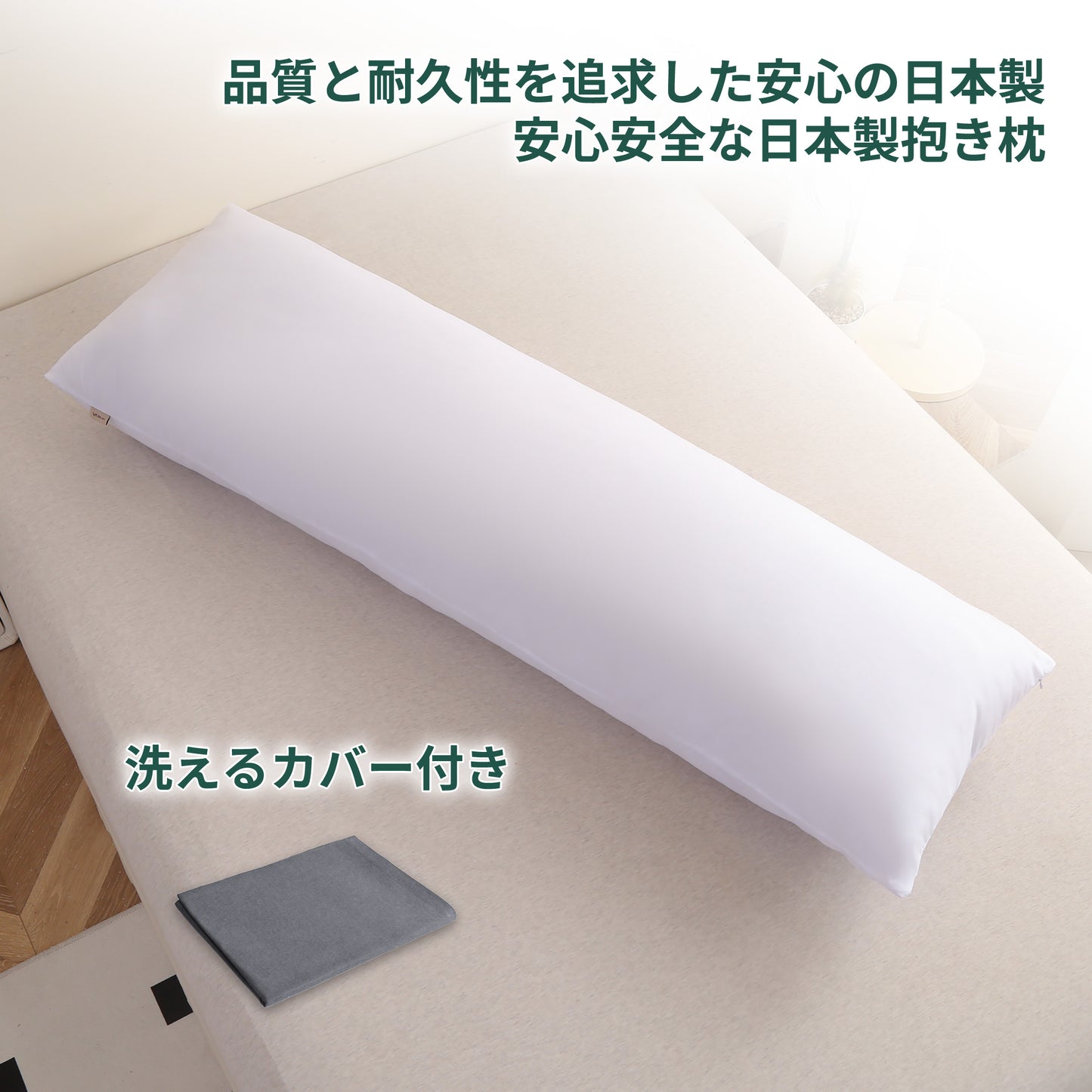 【 dc-ibp】抱き枕 枕 横向き寝 ロングサイズ 妊婦 マタニティ 洗える カバー付き 送料無料