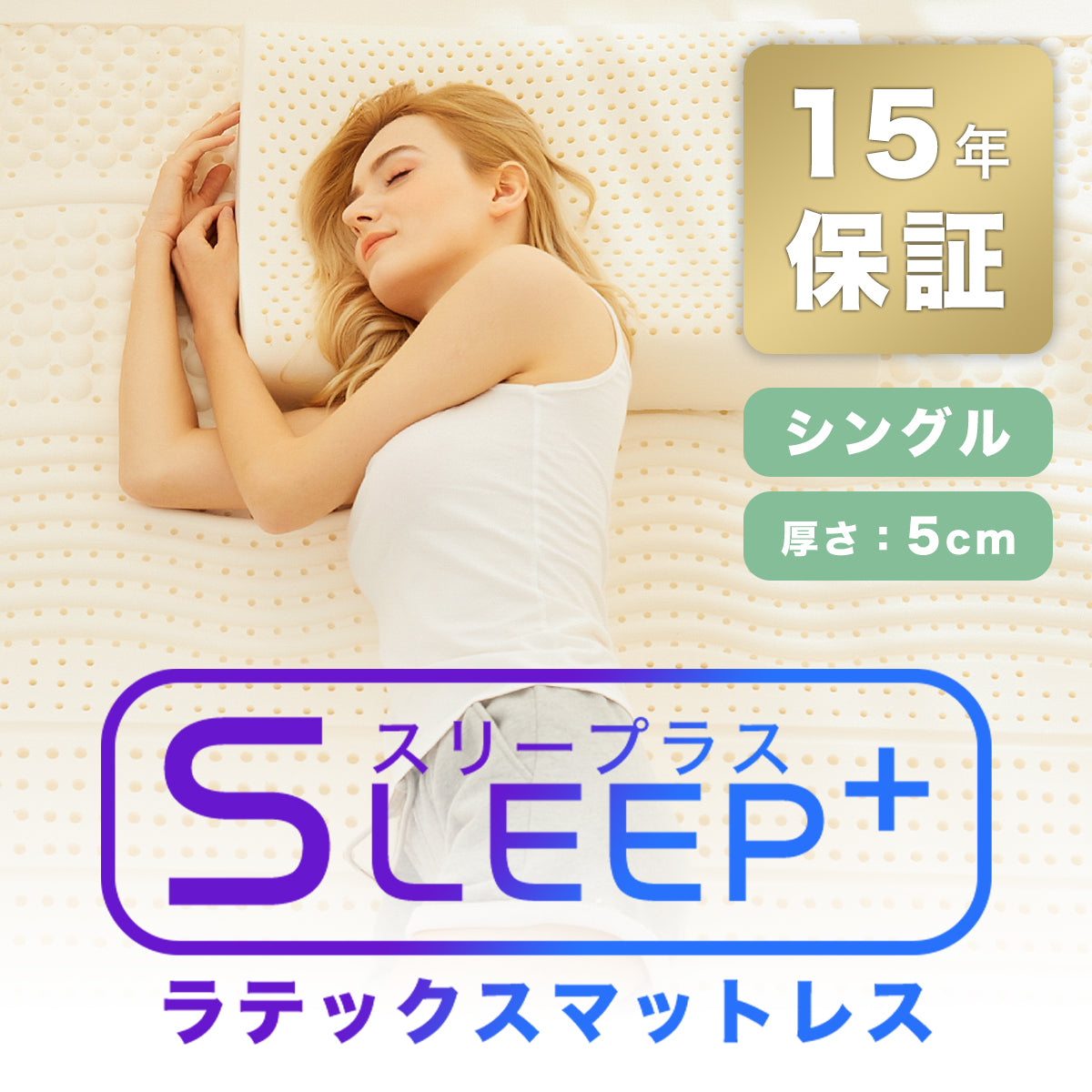 「DreamCat's」SLEEP+ 100%タイ産 ラテックスマットレス 腰痛改善 体圧分散
