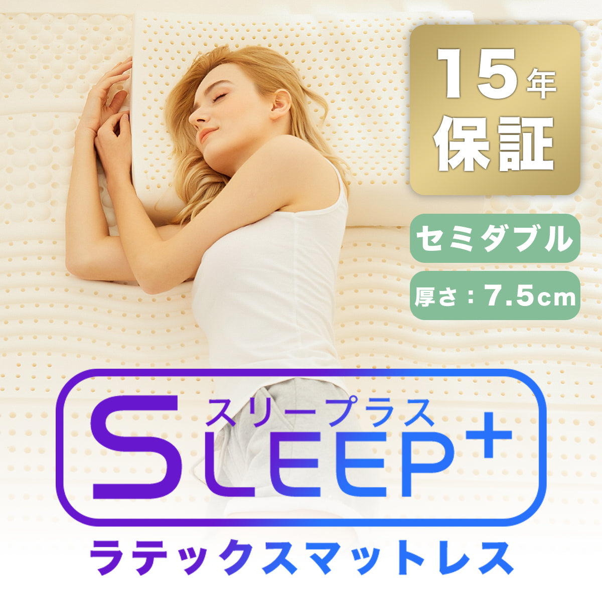 「DreamCat's」SLEEP+ 100%タイ産 ラテックスマットレス 腰痛改善 体圧分散