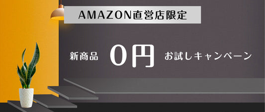 【プレミアム会員特典】Amazon直営店限定の新商品0円お試しキャンペーン