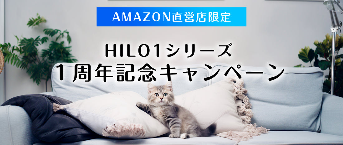 【AMAZON直営店限定】HILO1シリーズ１周年記念キャンペーン開催中！