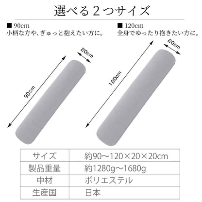 【dc-bp】】円柱抱き枕 日本製 90cm 120cm 3色選べる 抱き枕