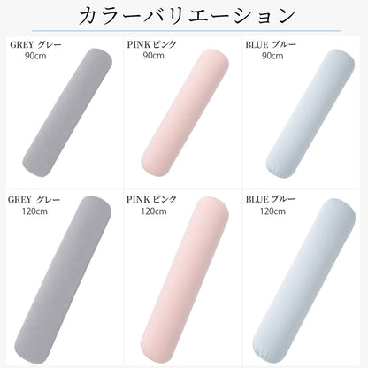 【dc-bp】】円柱抱き枕 日本製 90cm 120cm 3色選べる 抱き枕