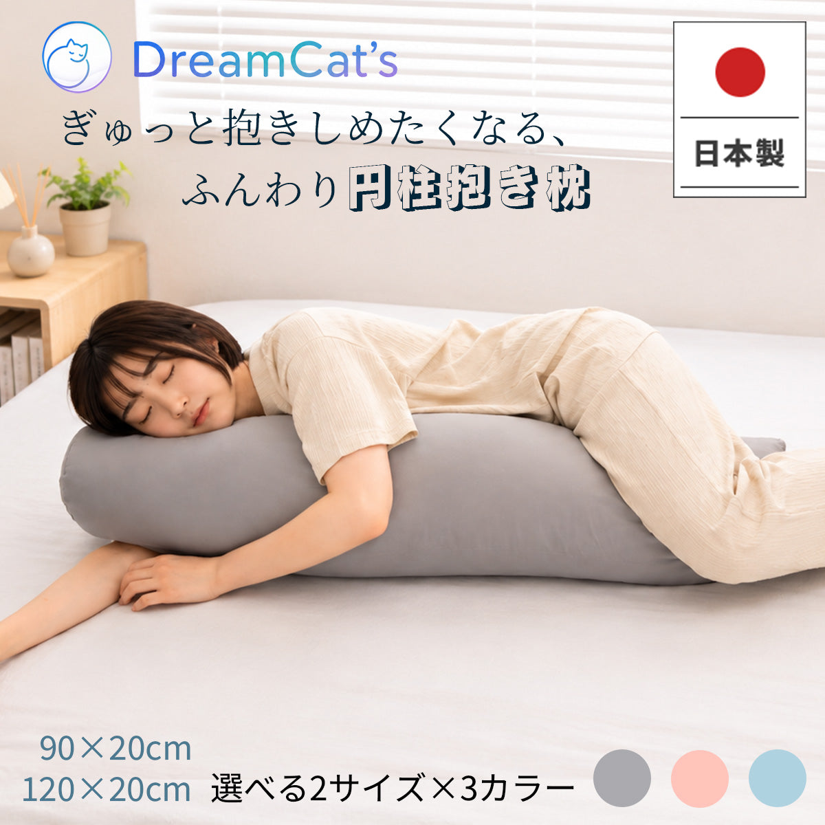 【dc-bp】】円柱抱き枕 日本製 90cm 120cm 3色選べる 抱き枕