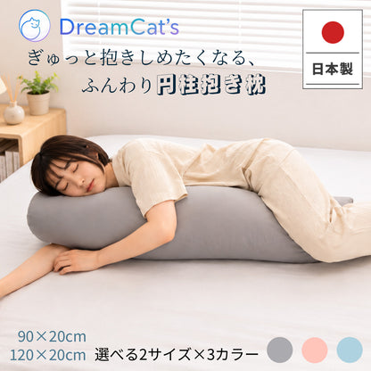【dc-bp】】円柱抱き枕 日本製 90cm 120cm 3色選べる 抱き枕