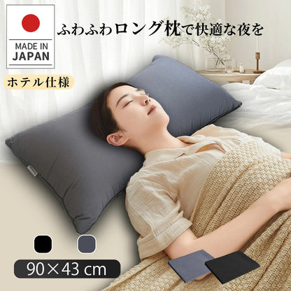 ロング枕 日本製 90×43cm 2人用 抱き枕 洗える快眠枕 ふわふわホテル仕様 高さ調整可能  いびき防止 肩こり 首こり 抗菌 防臭 送料無料
