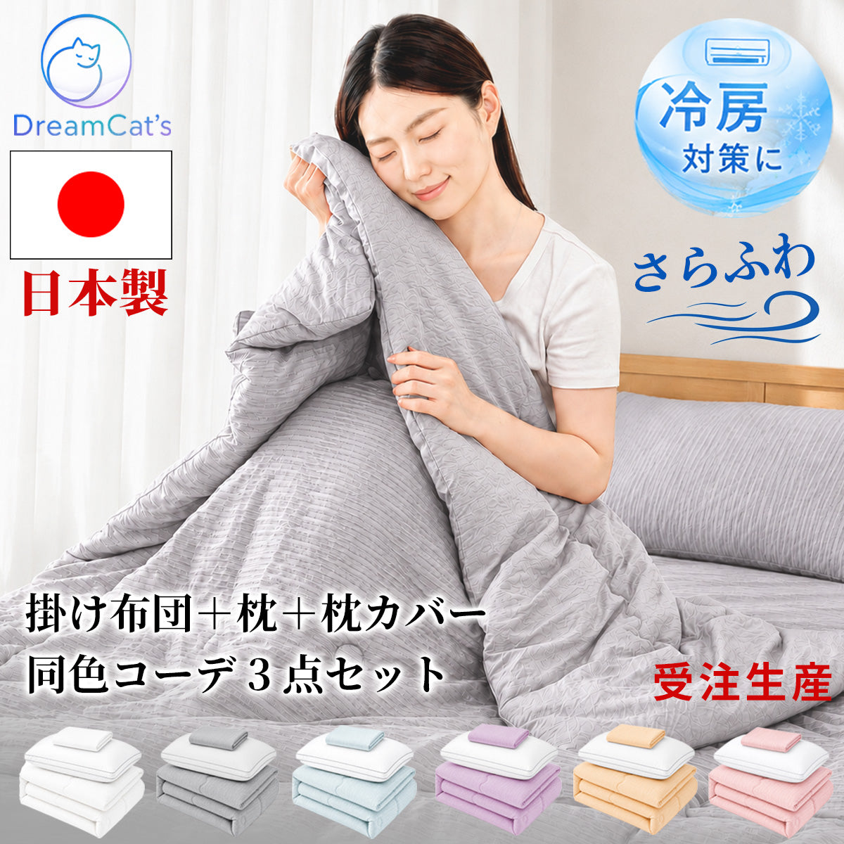 【dc-kf01-set-s】掛け布団＋枕＋枕カバー 3点セット 日本製 夏用掛け布団  シングル ハーフ  洗える