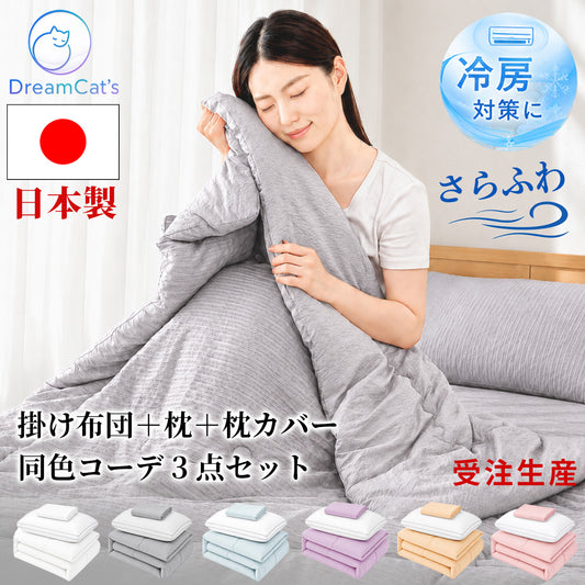 【dc-kf01-set-s】掛け布団＋枕＋枕カバー 3点セット 日本製 夏用掛け布団  シングル ハーフ  洗える
