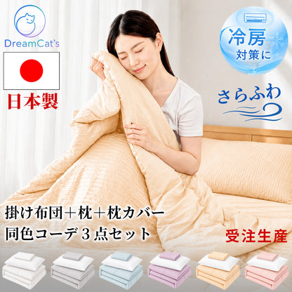 【dc-kf01-set-s】掛け布団＋枕＋枕カバー 3点セット 日本製 夏用掛け布団  シングル ハーフ  洗える