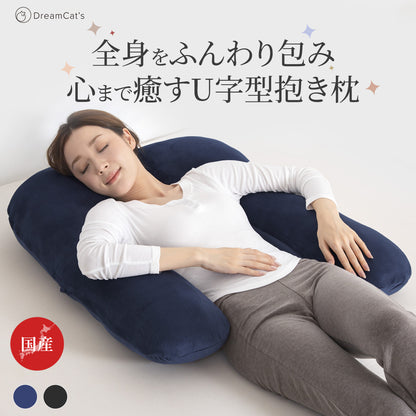 【dc-uabp】日本製  抱き枕  だきまくら かわいい 大きい U型 U字 ふわふわ 柔らかい