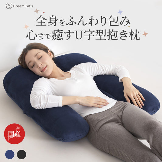 【dc-uabp】日本製  抱き枕  だきまくら かわいい 大きい U型 U字 ふわふわ 柔らかい