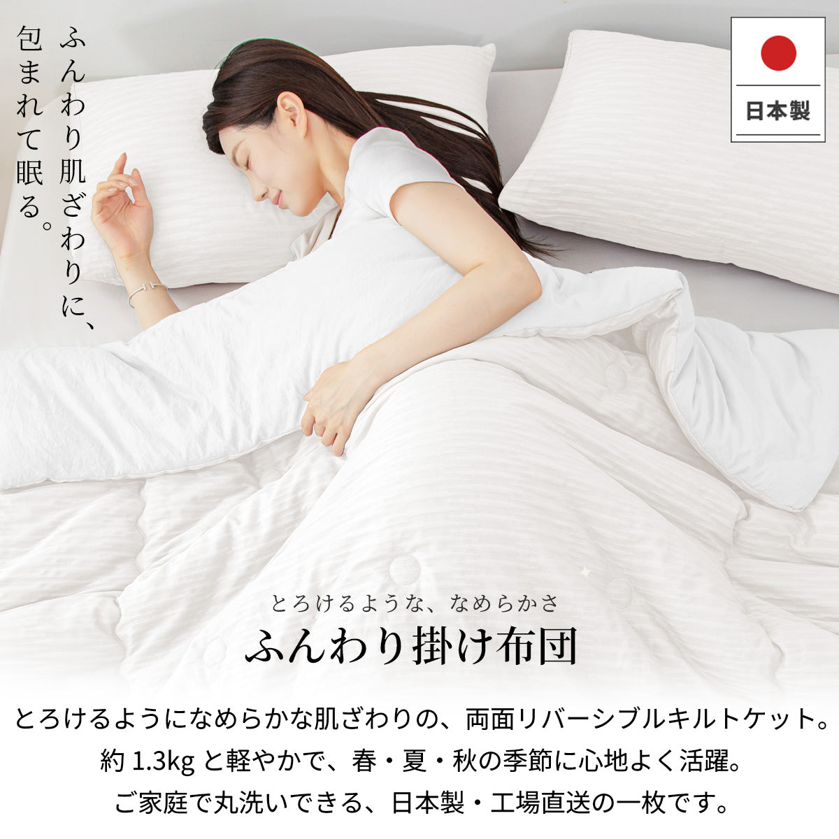 【dc-kf01】掛け布団 日本製 夏用掛け布団  シングル 150×210cm  洗える