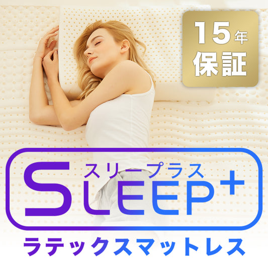 「DreamCat's」SLEEP+ 100%タイ産 ラテックスマットレス 腰痛改善 体圧分散